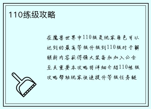 110练级攻略