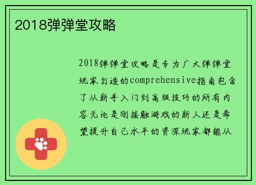 2018弹弹堂攻略