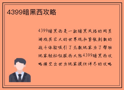 4399暗黑西攻略