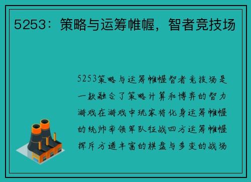 5253：策略与运筹帷幄，智者竞技场