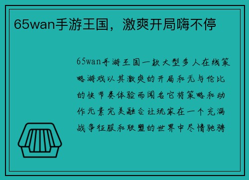 65wan手游王国，激爽开局嗨不停