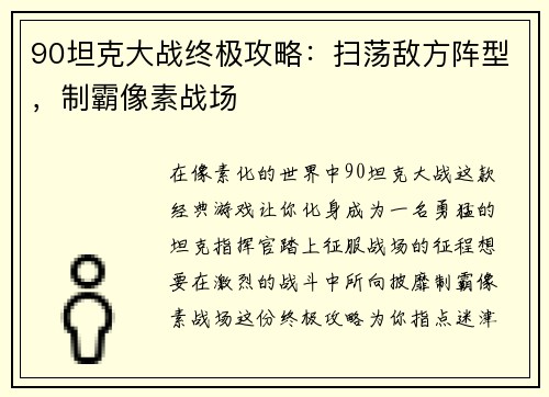 90坦克大战终极攻略：扫荡敌方阵型，制霸像素战场