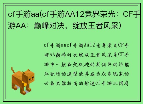 cf手游aa(cf手游AA12竞界荣光：CF手游AA：巅峰对决，绽放王者风采)