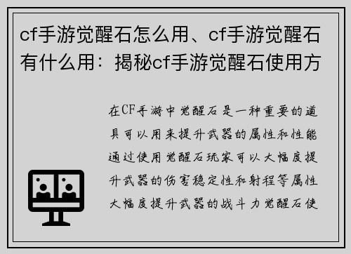 cf手游觉醒石怎么用、cf手游觉醒石有什么用：揭秘cf手游觉醒石使用方法，快速提升武器实力