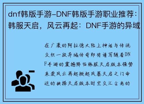 dnf韩版手游-DNF韩版手游职业推荐：韩服天启，风云再起：DNF手游的异域传奇