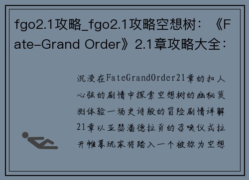 fgo2.1攻略_fgo2.1攻略空想树：《Fate-Grand Order》2.1章攻略大全：剧情详解、关卡攻略、卡池分析