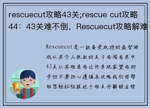 rescuecut攻略43关;rescue cut攻略44：43关难不倒，Rescuecut攻略解难题