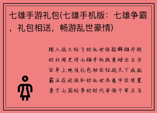 七雄手游礼包(七雄手机版：七雄争霸，礼包相送，畅游乱世豪情)