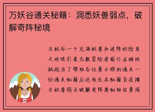 万妖谷通关秘籍：洞悉妖兽弱点，破解奇阵秘境