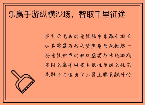 乐赢手游纵横沙场，智取千里征途