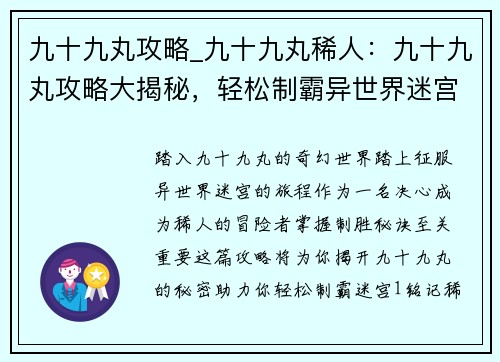 九十九丸攻略_九十九丸稀人：九十九丸攻略大揭秘，轻松制霸异世界迷宫