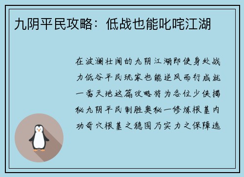 九阴平民攻略：低战也能叱咤江湖