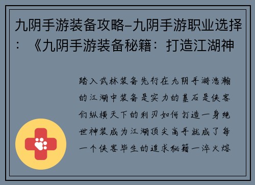 九阴手游装备攻略-九阴手游职业选择：《九阴手游装备秘籍：打造江湖神装》