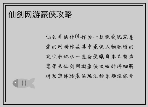 仙剑网游豪侠攻略