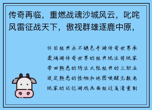 传奇再临，重燃战魂沙城风云，叱咤风雷征战天下，傲视群雄逐鹿中原，问鼎巅峰