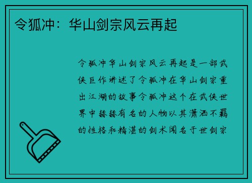 令狐冲：华山剑宗风云再起