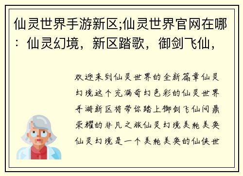 仙灵世界手游新区;仙灵世界官网在哪：仙灵幻境，新区踏歌，御剑飞仙，问鼎荣耀