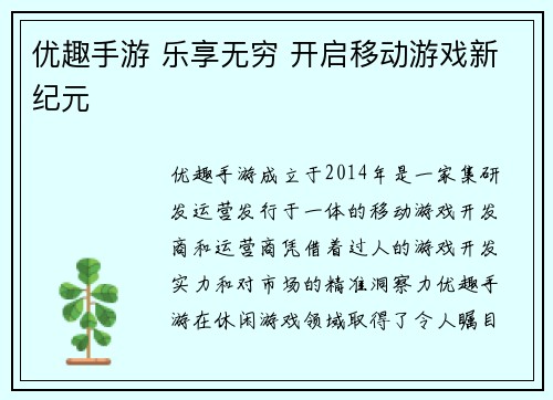 优趣手游 乐享无穷 开启移动游戏新纪元