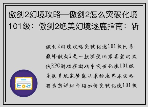 傲剑2幻境攻略—傲剑2怎么突破化境101级：傲剑2绝美幻境逐鹿指南：斩妖除魔，问鼎巅峰之境