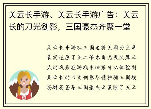 关云长手游、关云长手游广告：关云长的刀光剑影，三国豪杰齐聚一堂