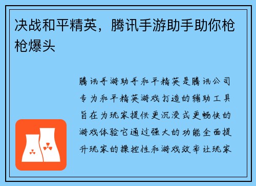 决战和平精英，腾讯手游助手助你枪枪爆头