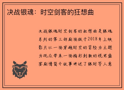 决战银魂：时空剑客的狂想曲