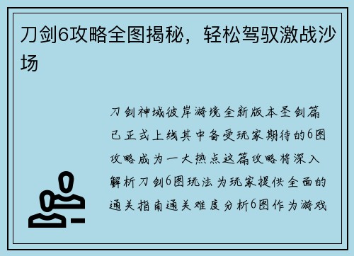 刀剑6攻略全图揭秘，轻松驾驭激战沙场