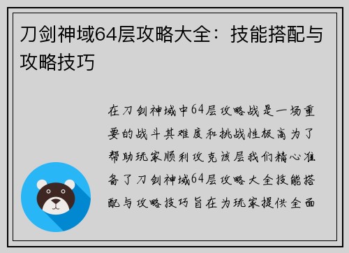 刀剑神域64层攻略大全：技能搭配与攻略技巧