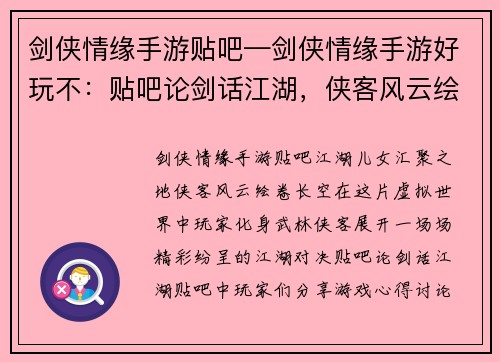 剑侠情缘手游贴吧—剑侠情缘手游好玩不：贴吧论剑话江湖，侠客风云绘长空