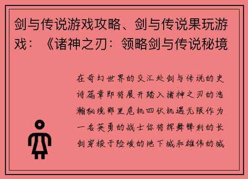 剑与传说游戏攻略、剑与传说果玩游戏：《诸神之刃：领略剑与传说秘境》