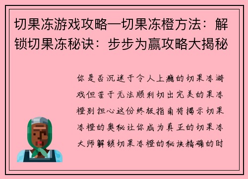 切果冻游戏攻略—切果冻橙方法：解锁切果冻秘诀：步步为赢攻略大揭秘