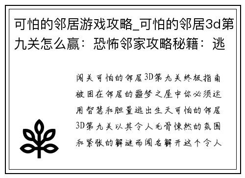 可怕的邻居游戏攻略_可怕的邻居3d第九关怎么赢：恐怖邻家攻略秘籍：逃离噩梦之屋