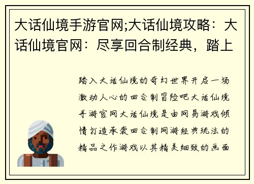 大话仙境手游官网;大话仙境攻略：大话仙境官网：尽享回合制经典，踏上仙侠奇缘之旅