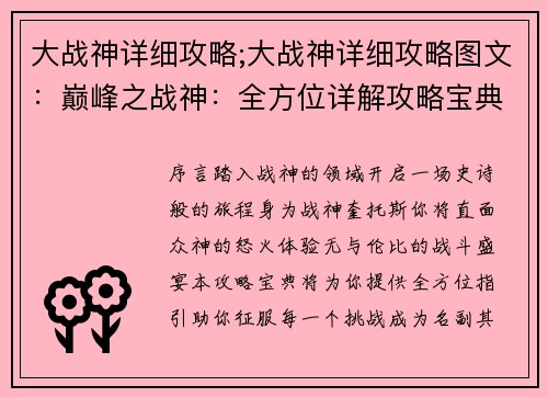 大战神详细攻略;大战神详细攻略图文：巅峰之战神：全方位详解攻略宝典