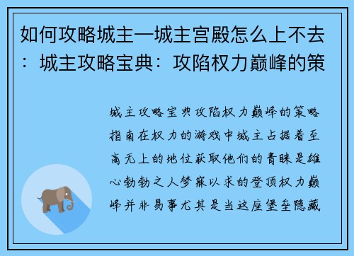 如何攻略城主—城主宫殿怎么上不去：城主攻略宝典：攻陷权力巅峰的策略指南