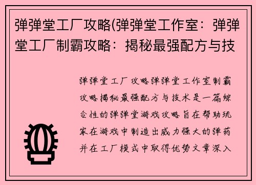 弹弹堂工厂攻略(弹弹堂工作室：弹弹堂工厂制霸攻略：揭秘最强配方与技术)