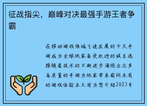 征战指尖，巅峰对决最强手游王者争霸