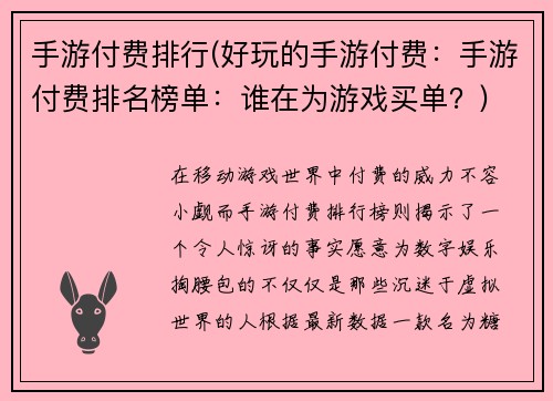 手游付费排行(好玩的手游付费：手游付费排名榜单：谁在为游戏买单？)