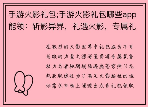 手游火影礼包;手游火影礼包哪些app能领：斩影异界，礼遇火影，专属礼包纵横忍界