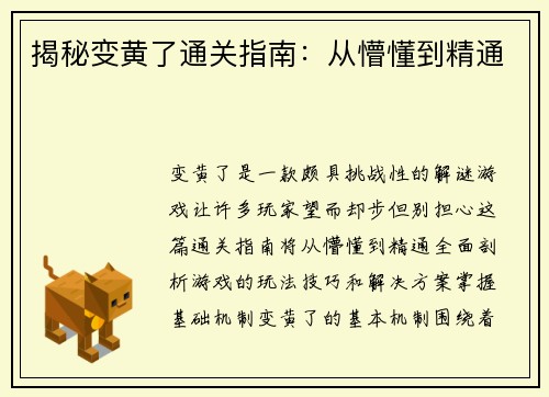 揭秘变黄了通关指南：从懵懂到精通