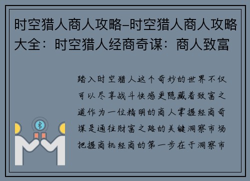 时空猎人商人攻略-时空猎人商人攻略大全：时空猎人经商奇谋：商人致富指南