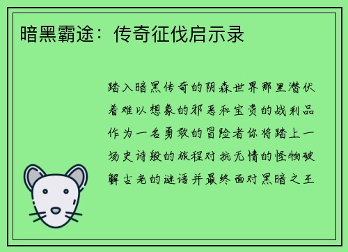 暗黑霸途：传奇征伐启示录