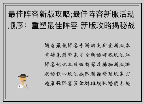 最佳阵容新版攻略;最佳阵容新服活动顺序：重塑最佳阵容 新版攻略揭秘战队潜能