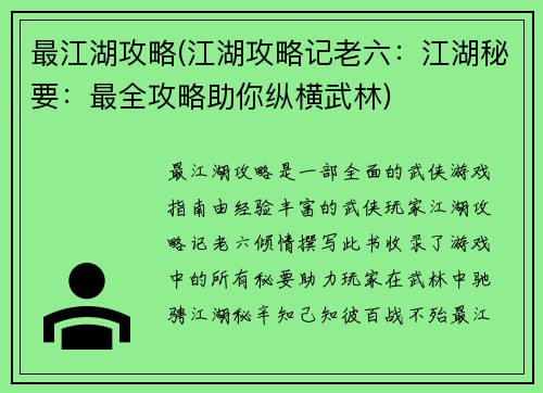 最江湖攻略(江湖攻略记老六：江湖秘要：最全攻略助你纵横武林)