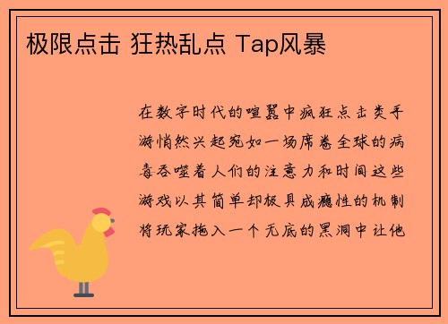 极限点击 狂热乱点 Tap风暴