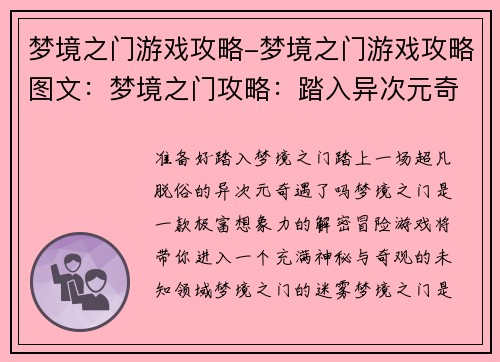 梦境之门游戏攻略-梦境之门游戏攻略图文：梦境之门攻略：踏入异次元奇境