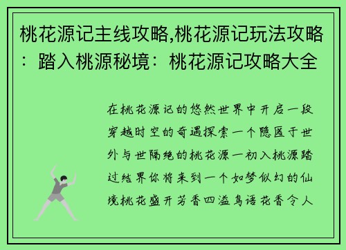 桃花源记主线攻略,桃花源记玩法攻略：踏入桃源秘境：桃花源记攻略大全