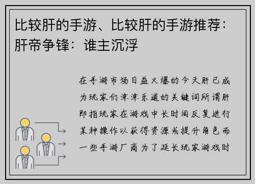 比较肝的手游、比较肝的手游推荐：肝帝争锋：谁主沉浮