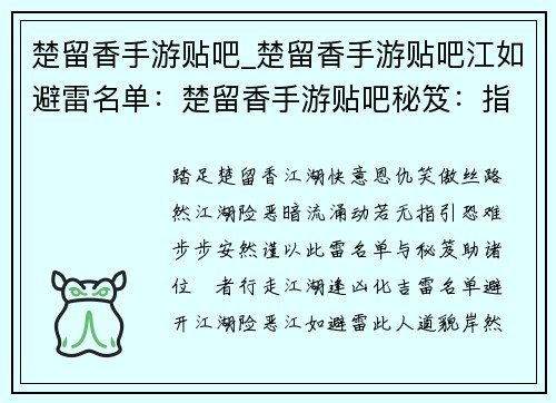 楚留香手游贴吧_楚留香手游贴吧江如避雷名单：楚留香手游贴吧秘笈：指点迷津，畅游丝路