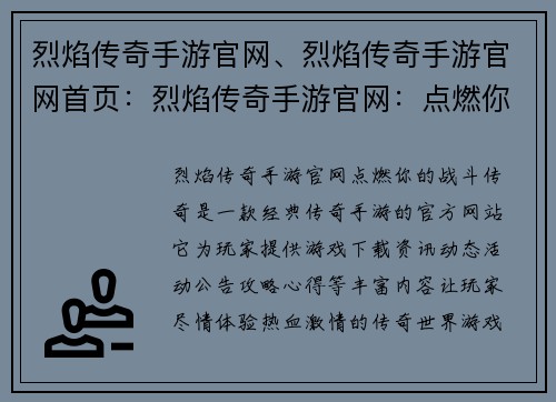 烈焰传奇手游官网、烈焰传奇手游官网首页：烈焰传奇手游官网：点燃你的战斗传奇